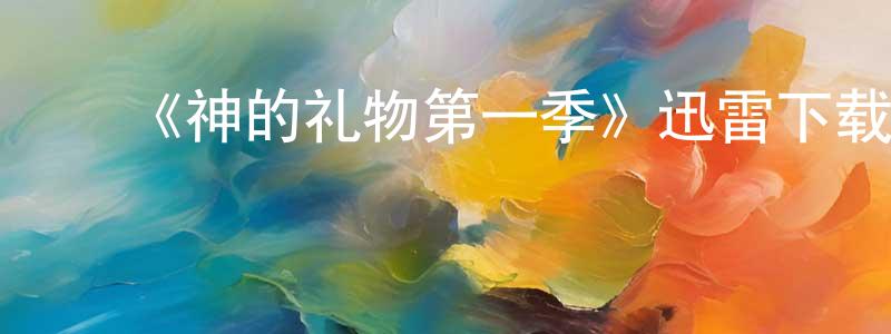 ﻿柏可的个人主页,﻿《神的礼物第一季》迅雷下载/在线观看-灵异惊悚-美剧天堂